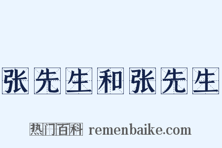 张先生和张先生是什么意思的图片